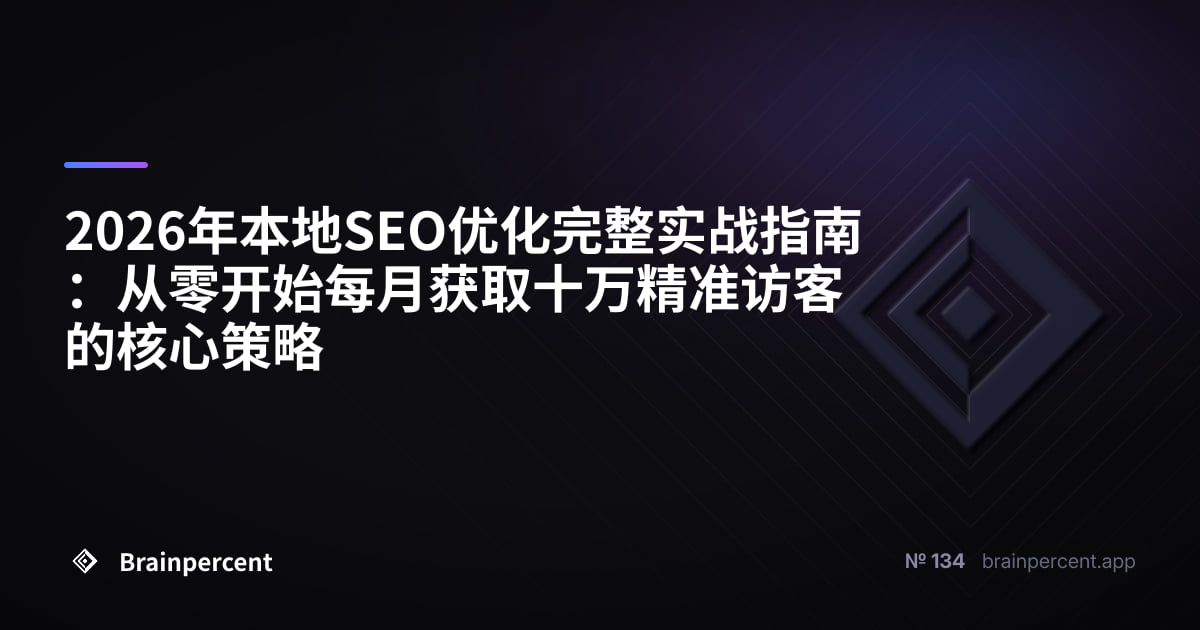 2026年本地SEO优化完整实战指南：从零开始每月获取十万精准访客的核心策略