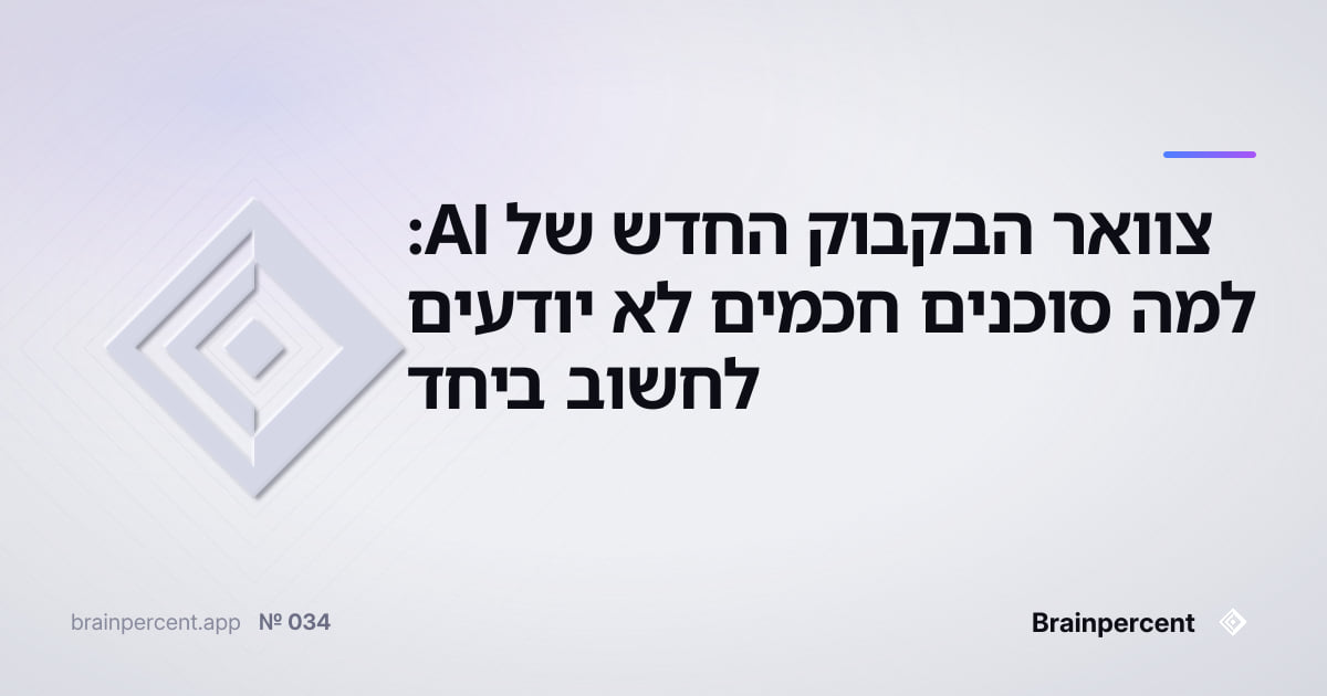 Featured image for: צוואר הבקבוק החדש של AI: למה סוכנים חכמים לא יודעים לחשוב ביחד