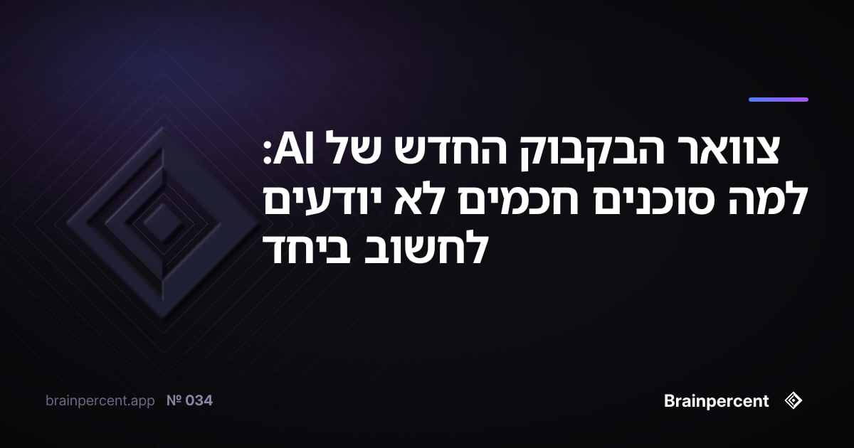 Featured image for: צוואר הבקבוק החדש של AI: למה סוכנים חכמים לא יודעים לחשוב ביחד