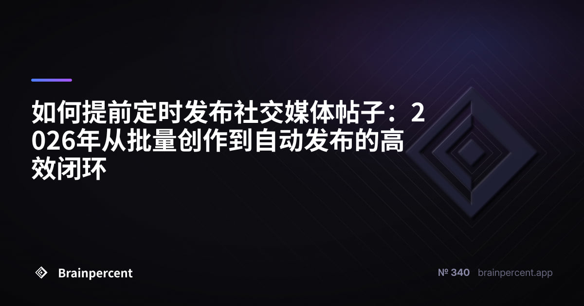 如何提前定时发布社交媒体帖子:2026年从批量创作到自动发布的高效闭环