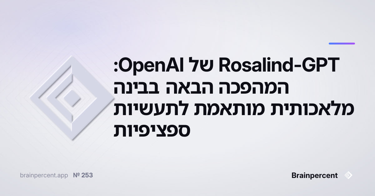 Featured image for: GPT-Rosalind של OpenAI: המהפכה הבאה בבינה מלאכותית מותאמת לתעשיות ספציפיות