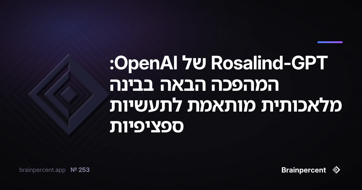 Featured image for: GPT-Rosalind של OpenAI: המהפכה הבאה בבינה מלאכותית מותאמת לתעשיות ספציפיות