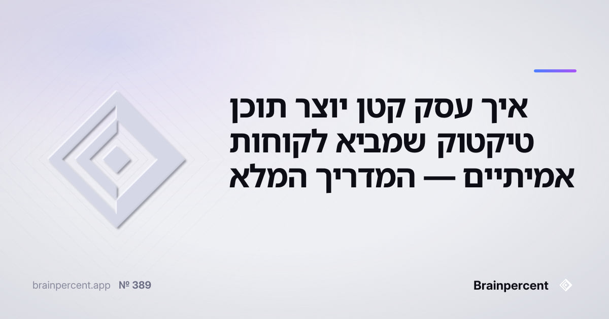 Featured image for: איך עסק קטן יוצר תוכן טיקטוק שמביא לקוחות אמיתיים — המדריך המלא