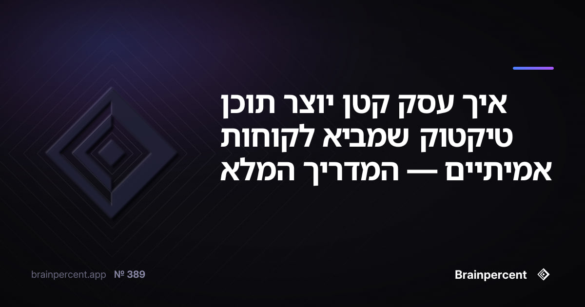 Featured image for: איך עסק קטן יוצר תוכן טיקטוק שמביא לקוחות אמיתיים — המדריך המלא