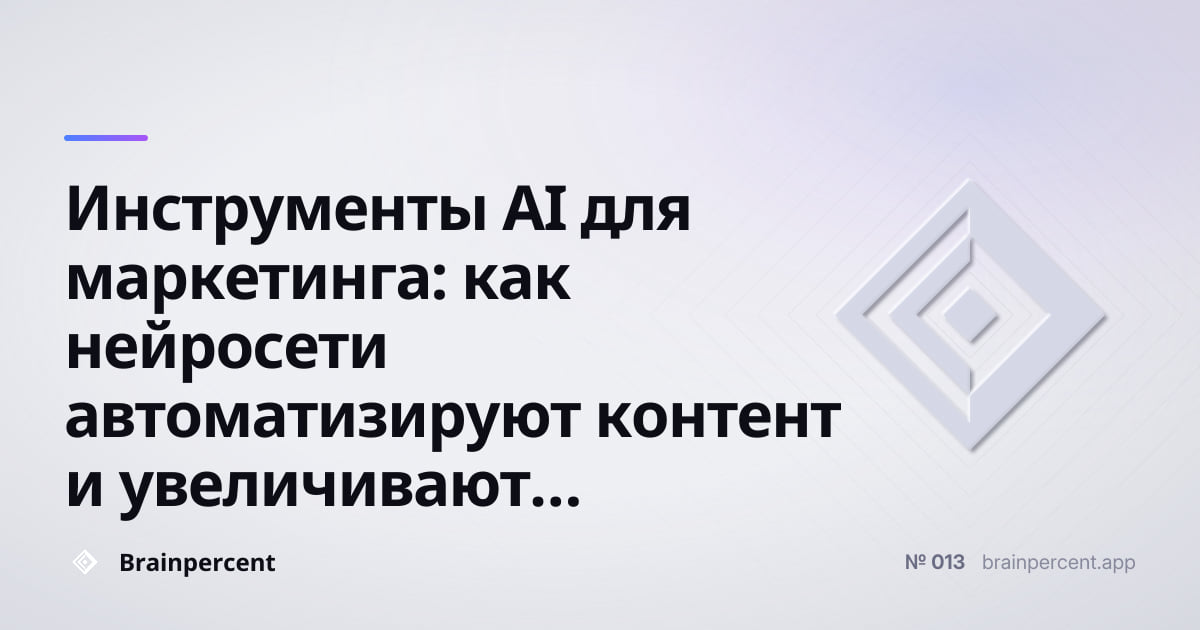 Featured image for: Инструменты AI для маркетинга: как нейросети автоматизируют контент и увеличивают конверсию в 2026 году