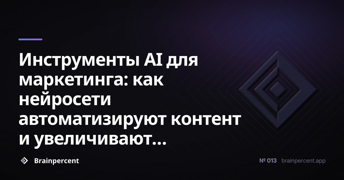 Featured image for: Инструменты AI для маркетинга: как нейросети автоматизируют контент и увеличивают конверсию в 2026 году