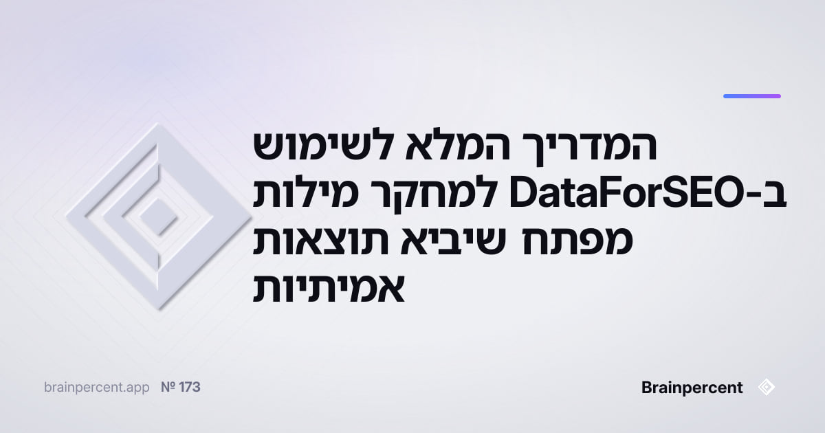 Featured image for: המדריך המלא לשימוש ב-DataForSEO למחקר מילות מפתח שיביא תוצאות אמיתיות
