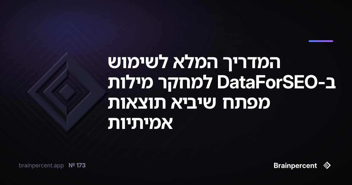 Featured image for: המדריך המלא לשימוש ב-DataForSEO למחקר מילות מפתח שיביא תוצאות אמיתיות