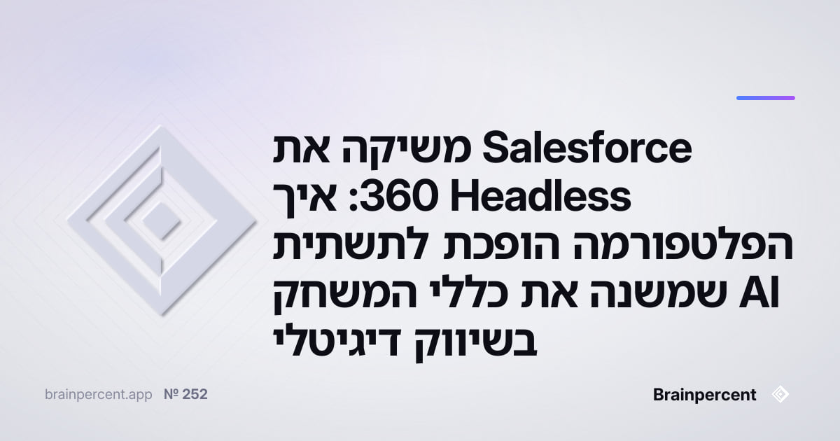 Featured image for: Salesforce משיקה את Headless 360: איך הפלטפורמה הופכת לתשתית AI שמשנה את כללי המשחק בשיווק דיגיטלי