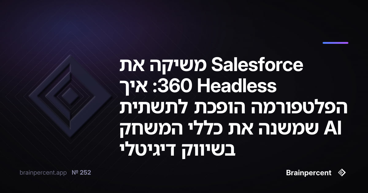 Featured image for: Salesforce משיקה את Headless 360: איך הפלטפורמה הופכת לתשתית AI שמשנה את כללי המשחק בשיווק דיגיטלי
