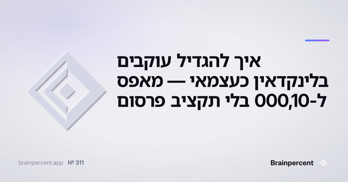 Featured image for: איך להגדיל עוקבים בלינקדאין כעצמאי — מאפס ל-10,000 בלי תקציב פרסום