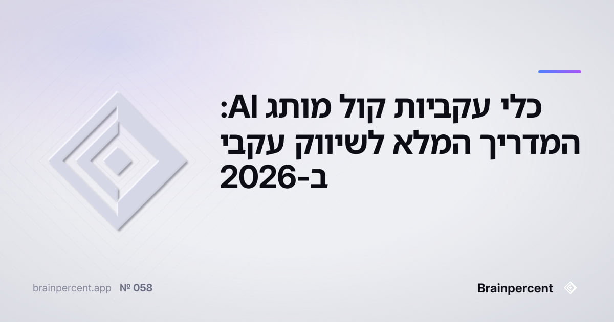 Featured image for: כלי עקביות קול מותג AI: המדריך המלא לשיווק עקבי ב-2026