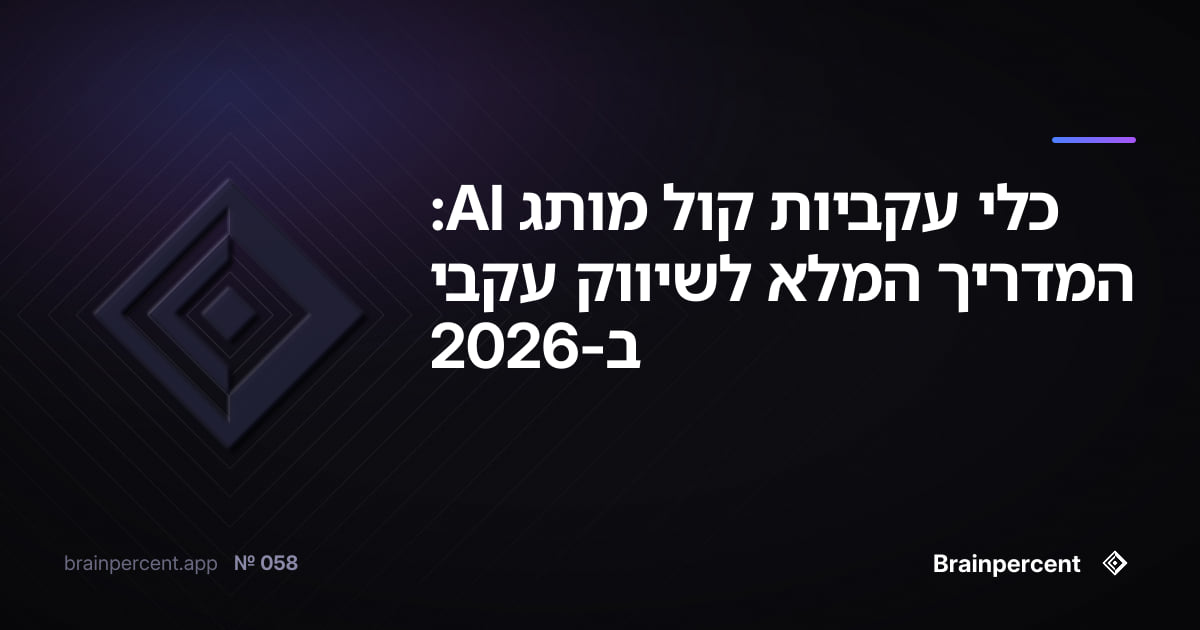 Featured image for: כלי עקביות קול מותג AI: המדריך המלא לשיווק עקבי ב-2026