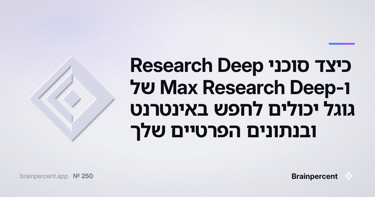 Featured image for: כיצד סוכני Deep Research ו-Deep Research Max של גוגל יכולים לחפש באינטרנט ובנתונים הפרטיים שלך — ומה זה אומר עבורך כמנהל שיווק