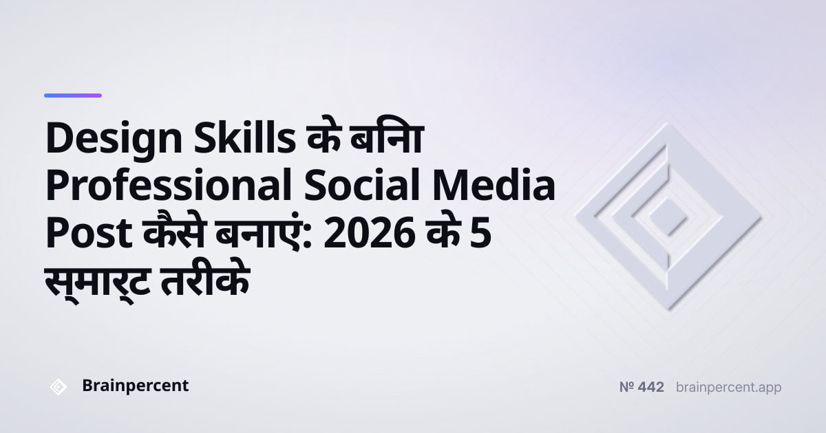Featured image for: Design Skills के बिना Professional Social Media Post कैसे बनाएं: 2026 के 5 स्मार्ट तरीके