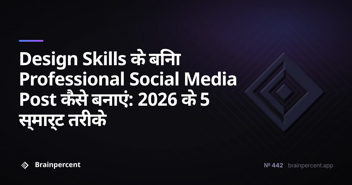 Featured image for: Design Skills के बिना Professional Social Media Post कैसे बनाएं: 2026 के 5 स्मार्ट तरीके