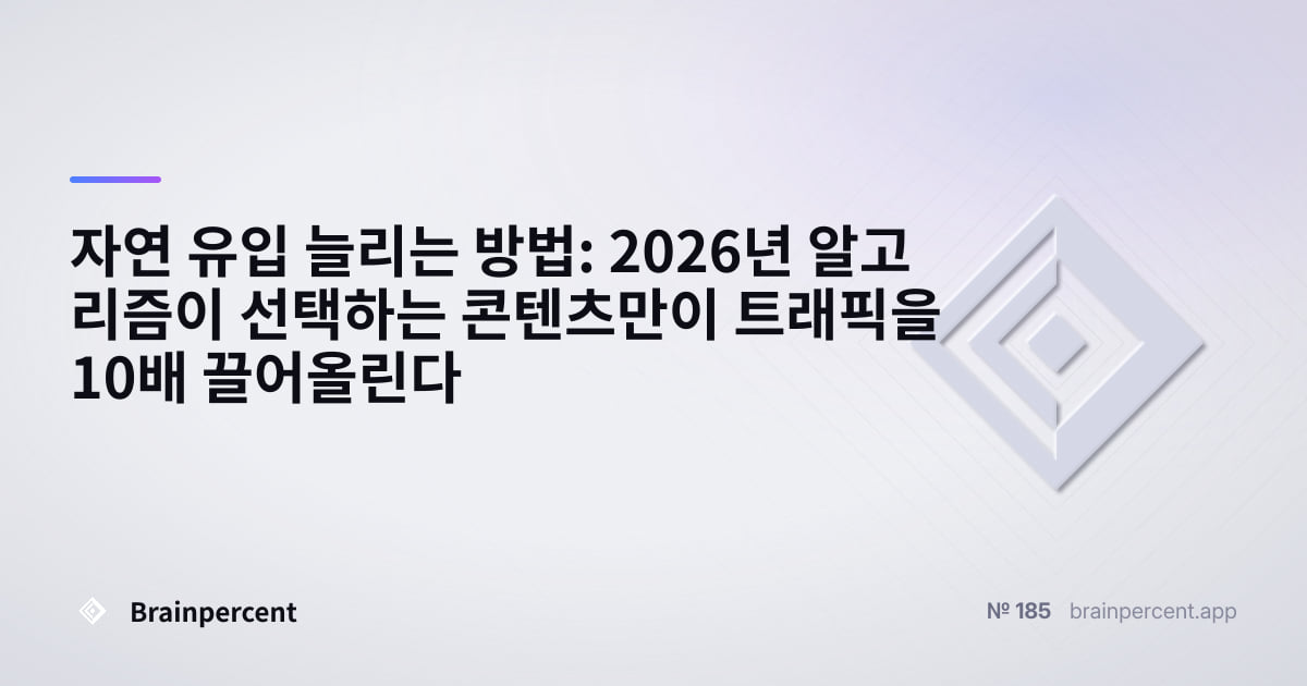 Featured image for: 자연 유입 늘리는 방법: 2026년 알고리즘이 선택하는 콘텐츠만이 트래픽을 10배 끌어올린다