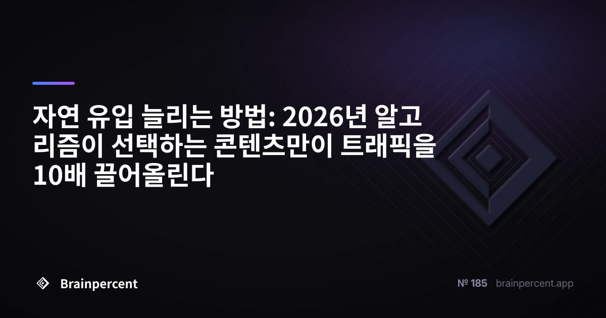 Featured image for: 자연 유입 늘리는 방법: 2026년 알고리즘이 선택하는 콘텐츠만이 트래픽을 10배 끌어올린다