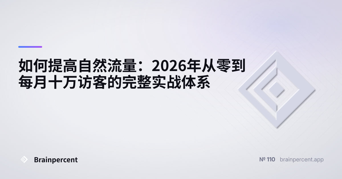 Featured image for: 如何提高自然流量:2026年从零到每月十万访客的完整实战体系