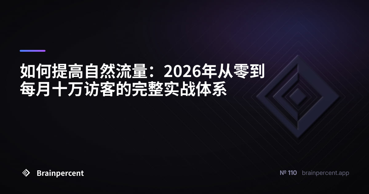 如何提高自然流量：2026年从零到每月十万访客的完整实战体系