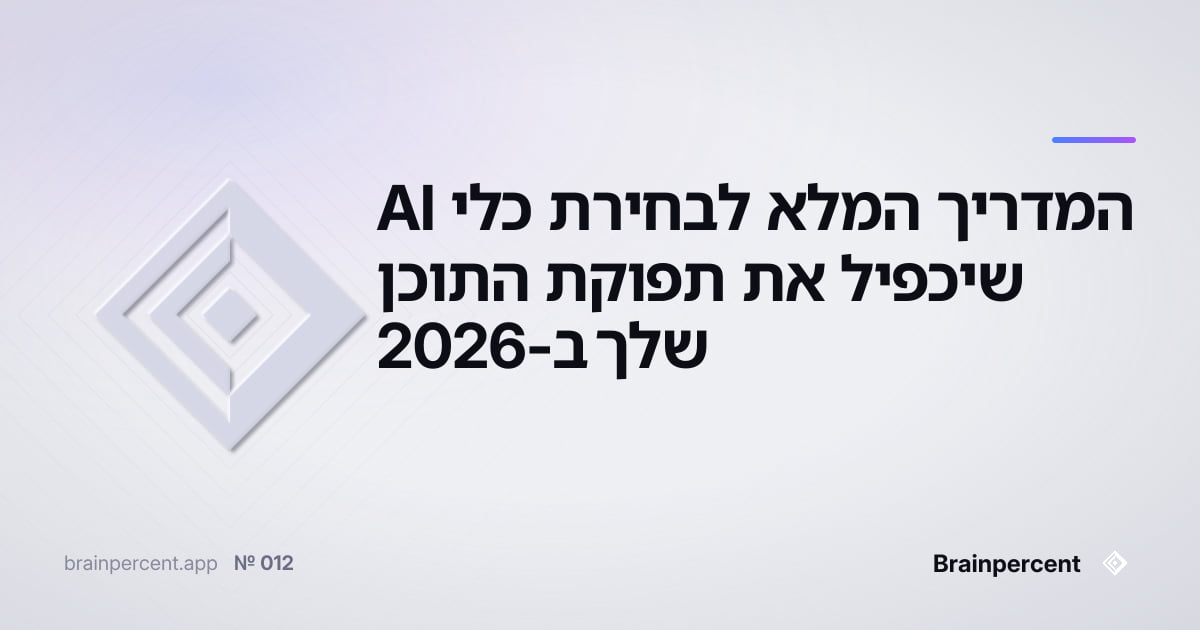 Featured image for: המדריך המלא לבחירת כלי AI שיכפיל את תפוקת התוכן שלך ב-2026
