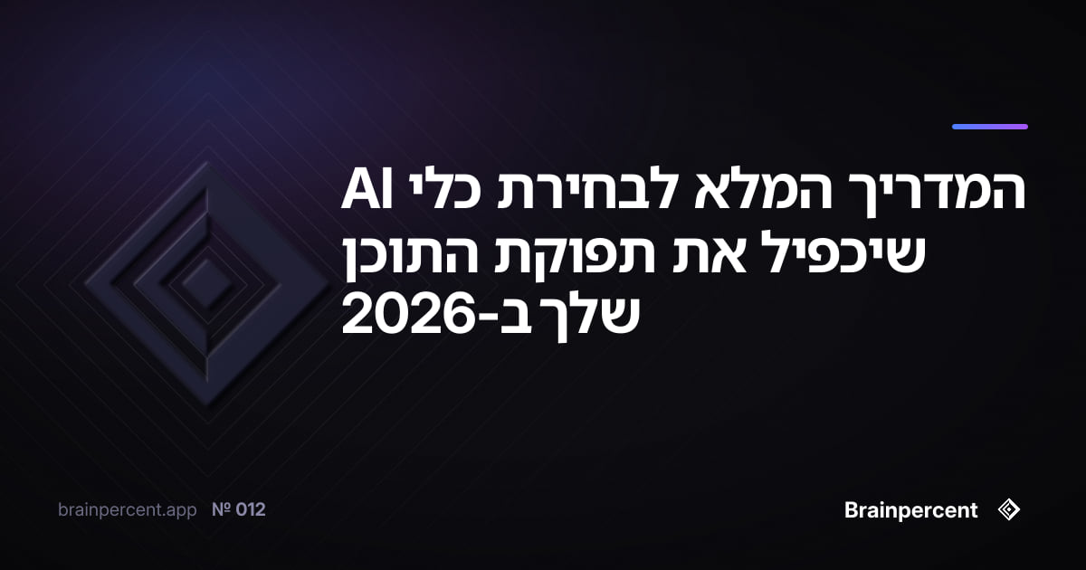 Featured image for: המדריך המלא לבחירת כלי AI שיכפיל את תפוקת התוכן שלך ב-2026
