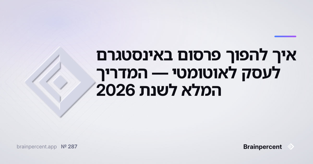 Featured image for: איך להפוך פרסום באינסטגרם לעסק לאוטומטי — המדריך המלא לשנת 2026