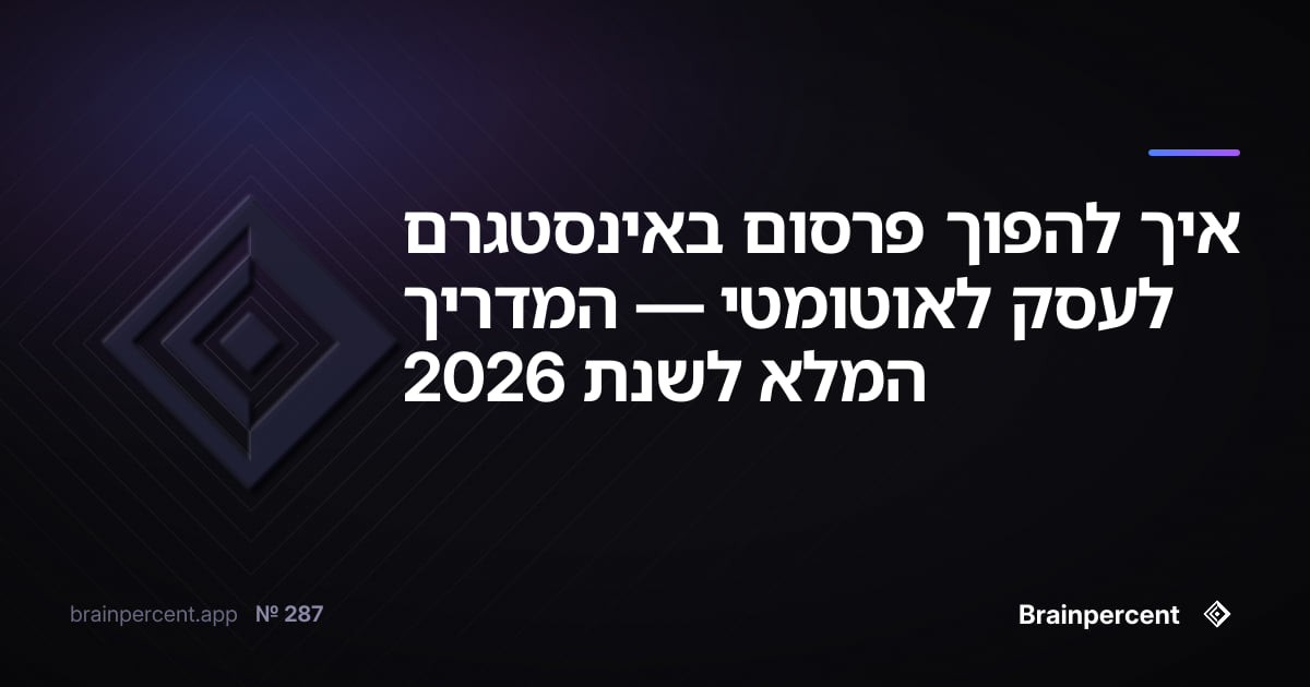 איך להפוך פרסום באינסטגרם לעסק לאוטומטי — המדריך המלא לשנת 2026