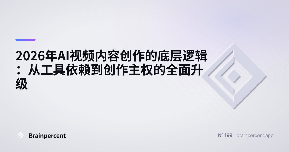 Featured image for: 2026年AI视频内容创作的底层逻辑:从工具依赖到创作主权的全面升级