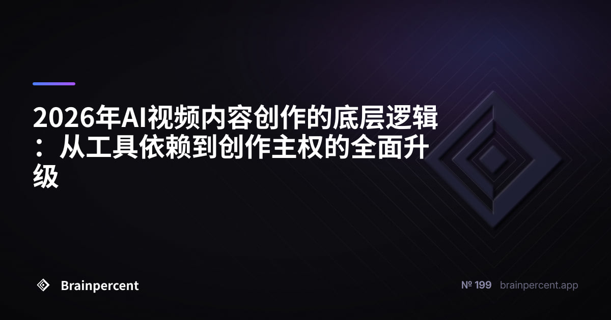 Featured image for: 2026年AI视频内容创作的底层逻辑:从工具依赖到创作主权的全面升级