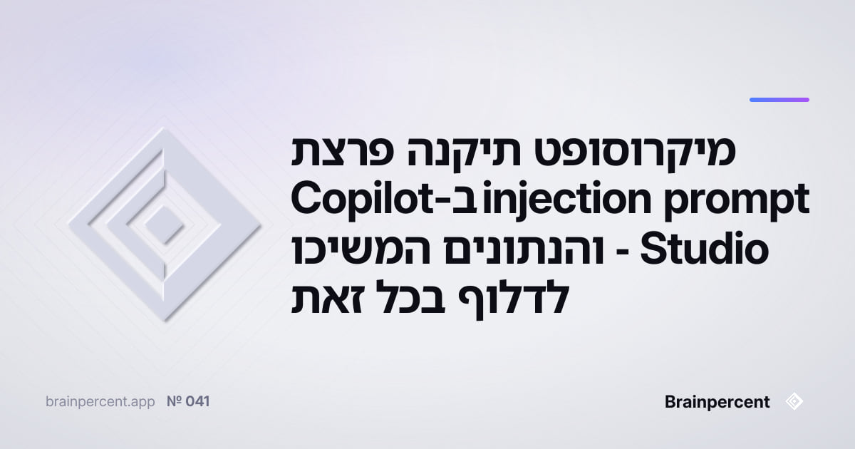 Featured image for: מיקרוסופט תיקנה פרצת prompt injection ב-Copilot Studio - והנתונים המשיכו לדלוף בכל זאת