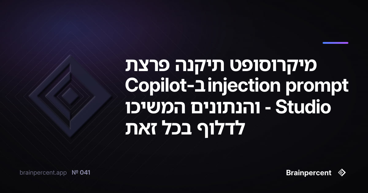 Featured image for: מיקרוסופט תיקנה פרצת prompt injection ב-Copilot Studio - והנתונים המשיכו לדלוף בכל זאת