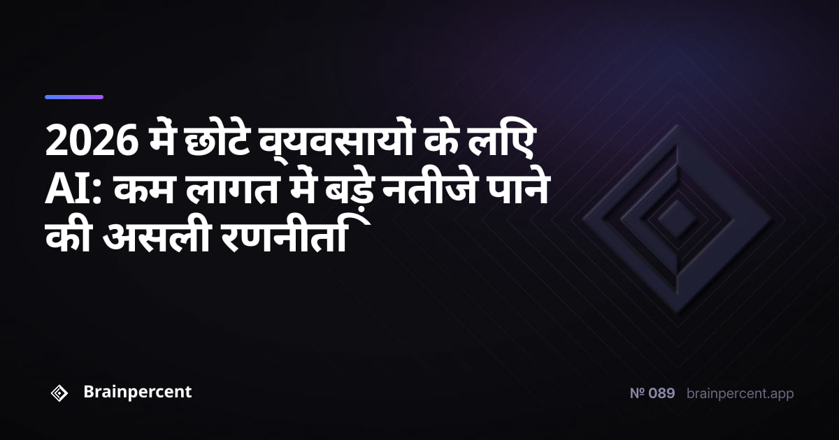 2026 में छोटे व्यवसायों के लिए AI: कम लागत में बड़े नतीजे पाने की असली रणनीति