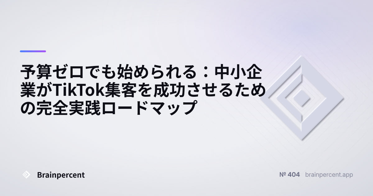Featured image for: 予算ゼロでも始められる:中小企業がTikTok集客を成功させるための完全実践ロードマップ