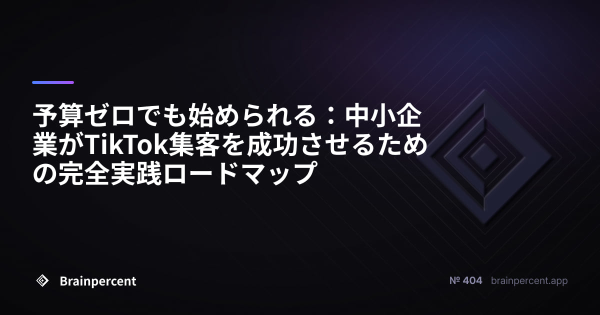 Featured image for: 予算ゼロでも始められる:中小企業がTikTok集客を成功させるための完全実践ロードマップ
