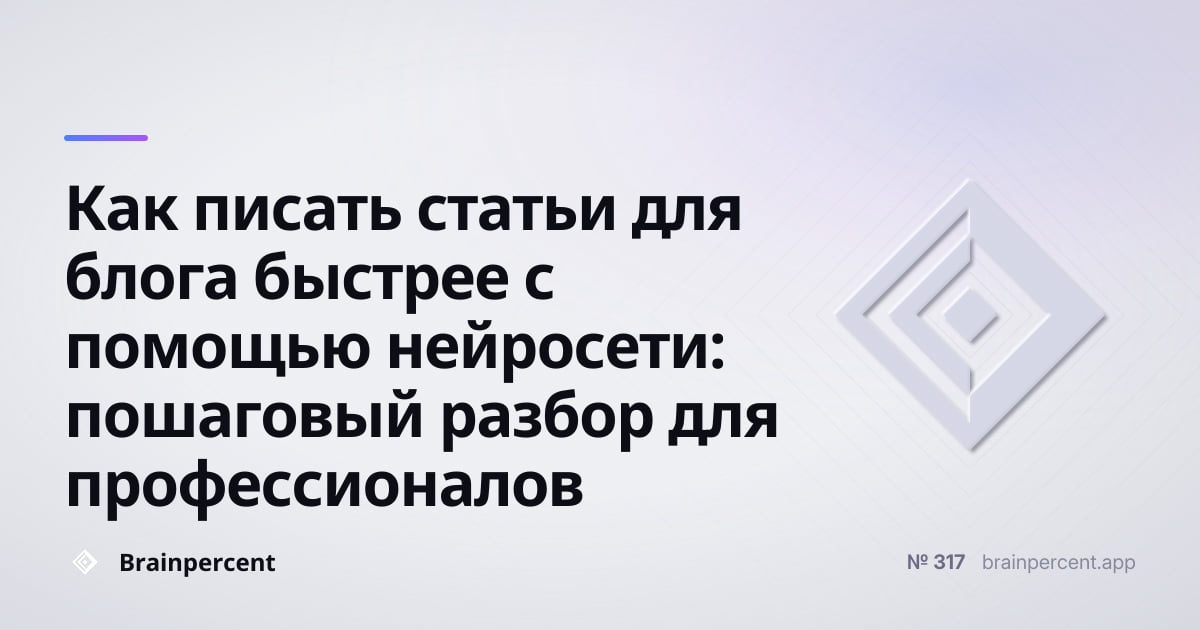 Featured image for: Как писать статьи для блога быстрее с помощью нейросети: пошаговый разбор для профессионалов