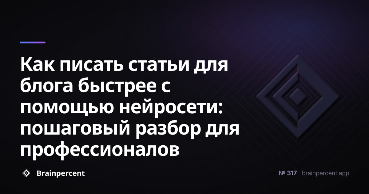 Featured image for: Как писать статьи для блога быстрее с помощью нейросети: пошаговый разбор для профессионалов