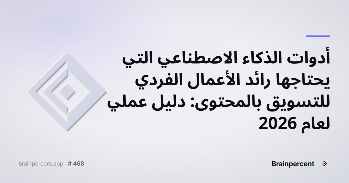 Featured image for: أدوات الذكاء الاصطناعي التي يحتاجها رائد الأعمال الفردي للتسويق بالمحتوى: دليل عملي لعام 2026