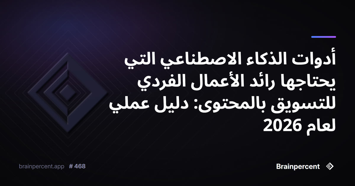 Featured image for: أدوات الذكاء الاصطناعي التي يحتاجها رائد الأعمال الفردي للتسويق بالمحتوى: دليل عملي لعام 2026