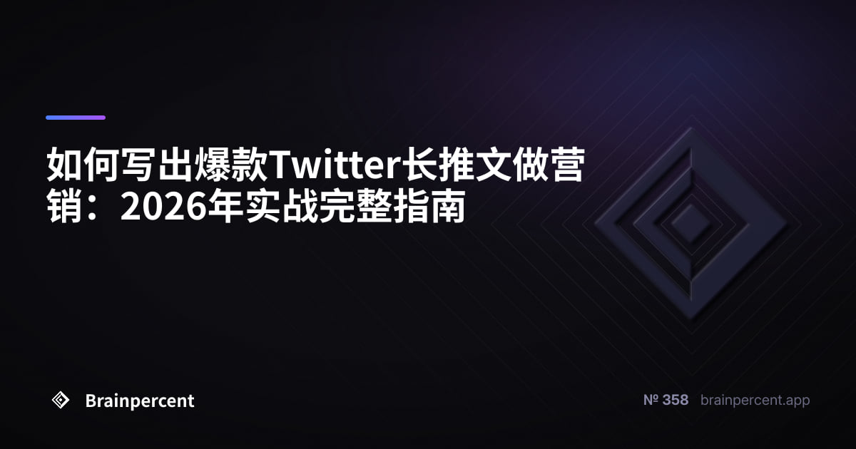 如何写出爆款Twitter长推文做营销:2026年实战完整指南