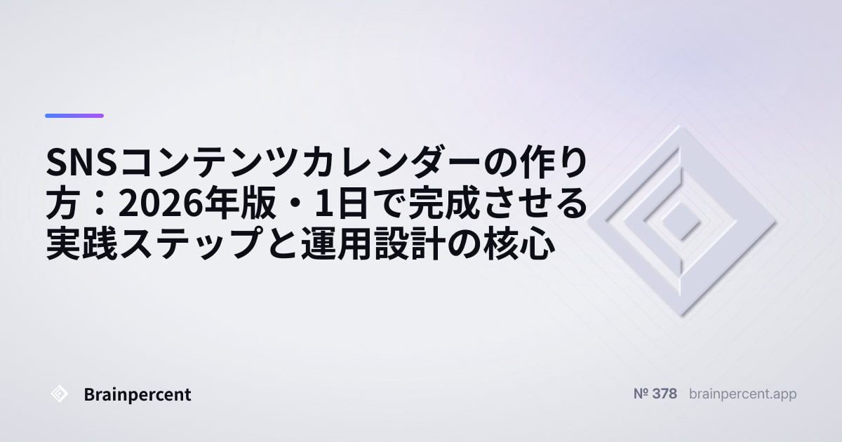 Featured image for: SNSコンテンツカレンダーの作り方:2026年版・1日で完成させる実践ステップと運用設計の核心
