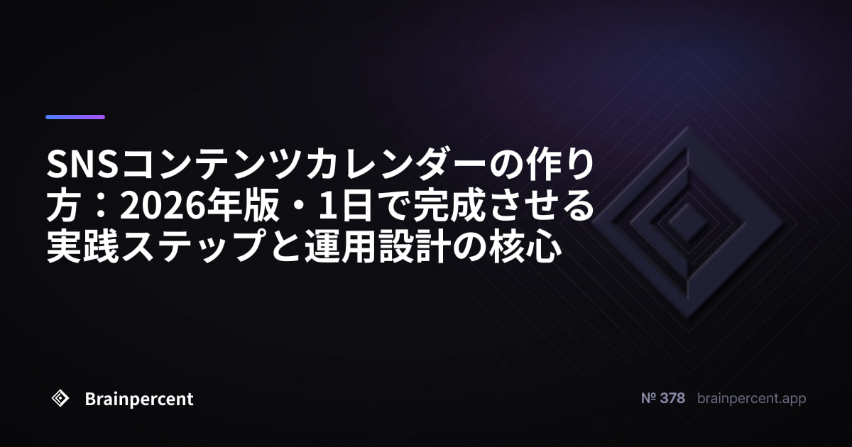 Featured image for: SNSコンテンツカレンダーの作り方:2026年版・1日で完成させる実践ステップと運用設計の核心