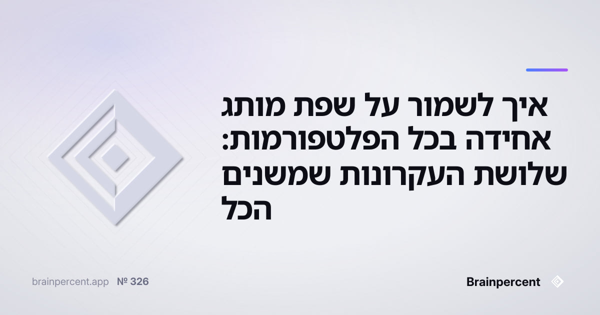 Featured image for: איך לשמור על שפת מותג אחידה בכל הפלטפורמות: שלושת העקרונות שמשנים הכל