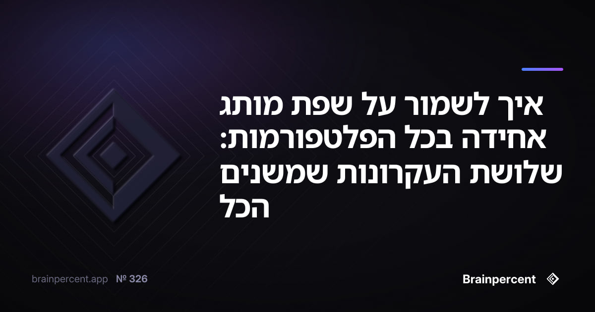 איך לשמור על שפת מותג אחידה בכל הפלטפורמות: שלושת העקרונות שמשנים הכל