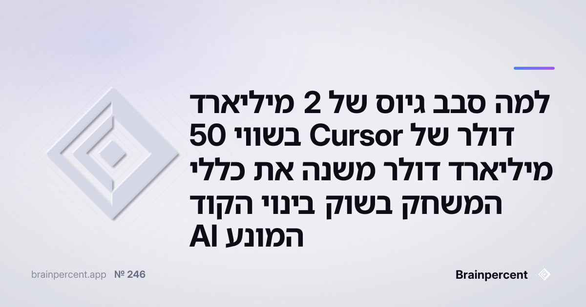 Featured image for: למה סבב גיוס של 2 מיליארד דולר של Cursor בשווי 50 מיליארד דולר משנה את כללי המשחק בשוק בינוי הקוד המונע AI