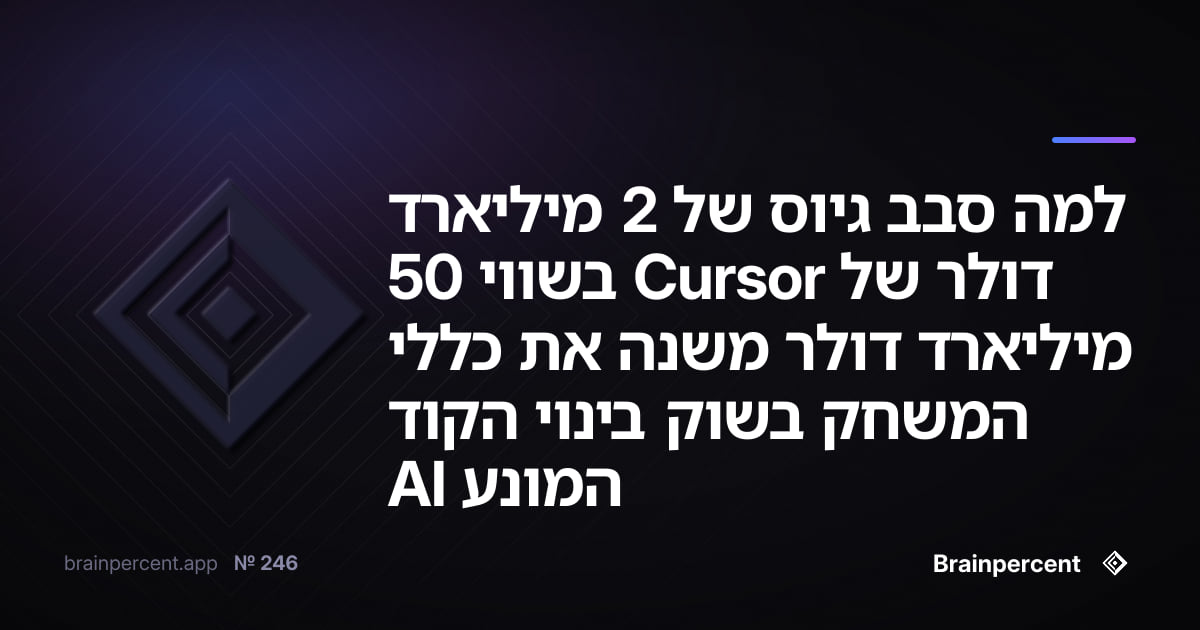 Featured image for: למה סבב גיוס של 2 מיליארד דולר של Cursor בשווי 50 מיליארד דולר משנה את כללי המשחק בשוק בינוי הקוד המונע AI