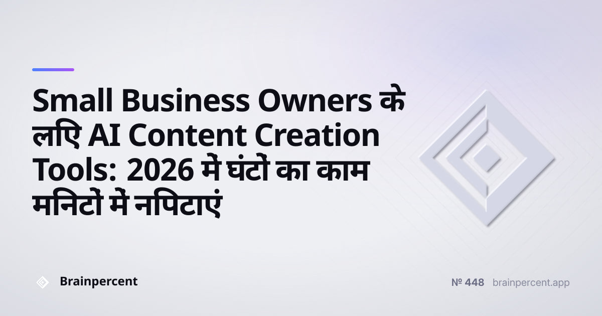 Featured image for: Small Business Owners के लिए AI Content Creation Tools: 2026 में घंटों का काम मिनटों में निपटाएं