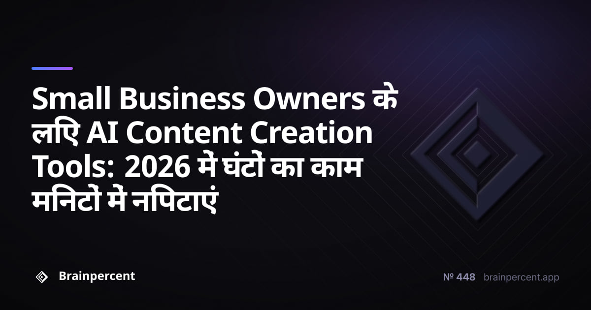 Featured image for: Small Business Owners के लिए AI Content Creation Tools: 2026 में घंटों का काम मिनटों में निपटाएं