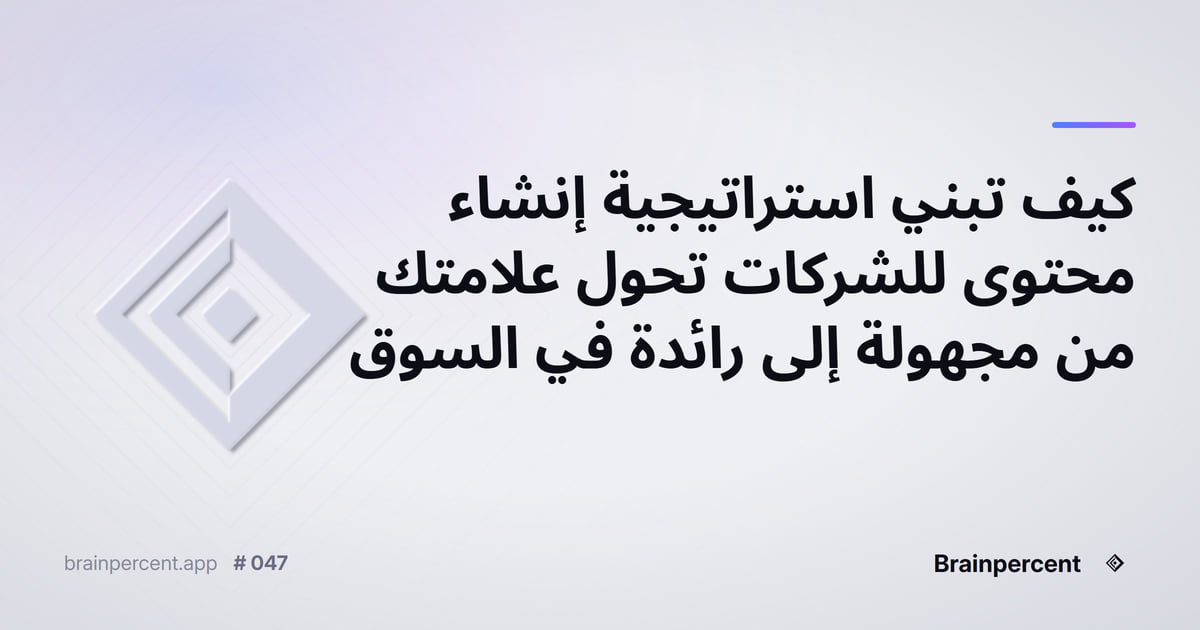 Featured image for: كيف تبني استراتيجية إنشاء محتوى للشركات تحول علامتك من مجهولة إلى رائدة في السوق