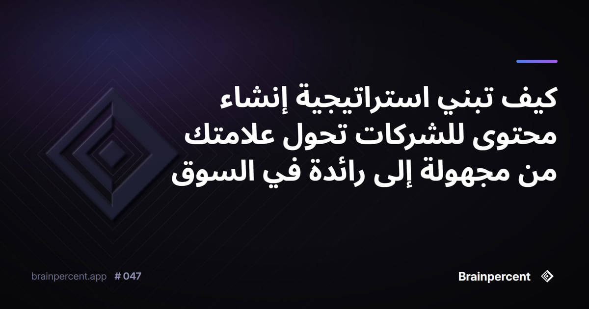 Featured image for: كيف تبني استراتيجية إنشاء محتوى للشركات تحول علامتك من مجهولة إلى رائدة في السوق